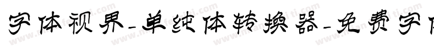 字体视界-单纯体转换器字体转换
