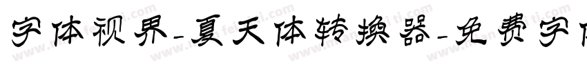字体视界-夏天体转换器字体转换