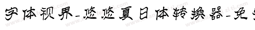 字体视界-悠悠夏日体转换器字体转换