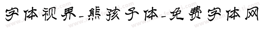 字体视界-熊孩子体字体转换
