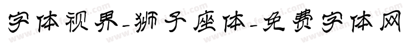 字体视界-狮子座体字体转换