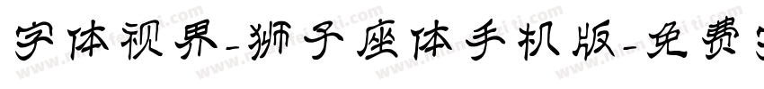 字体视界-狮子座体手机版字体转换