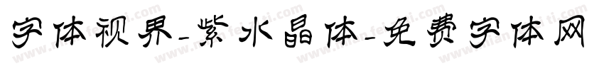 字体视界-紫水晶体字体转换