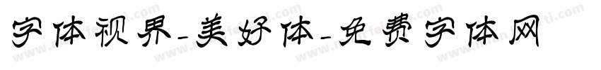 字体视界-美好体字体转换