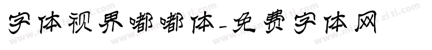 字体视界嘟嘟体字体转换