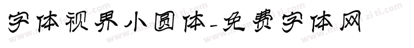 字体视界小圆体字体转换