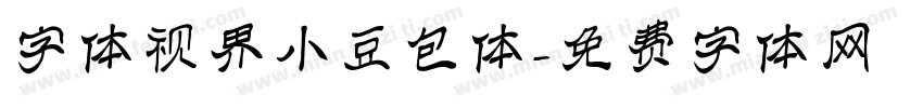 字体视界小豆包体字体转换