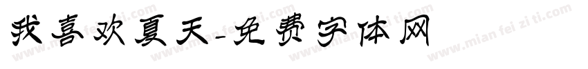 我喜欢夏天字体转换