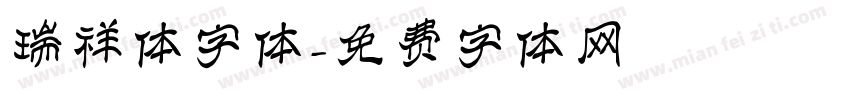 瑞祥体字体字体转换