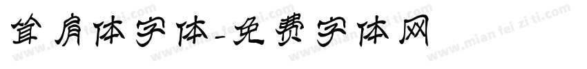 耸肩体字体字体转换