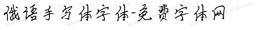 俄语手写体字体字体转换