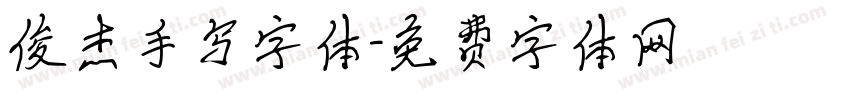 俊杰手写字体字体转换