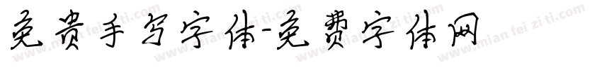 免贵手写字体字体转换