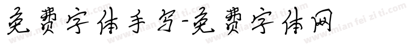 免费字体手写字体转换
