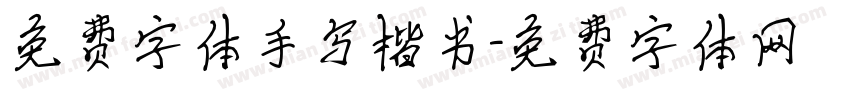 免费字体手写楷书字体转换
