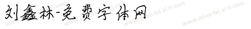 刘鑫林字体转换