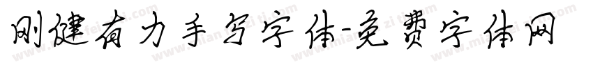 刚健有力手写字体字体转换