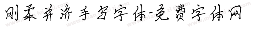 刚柔并济手写字体字体转换