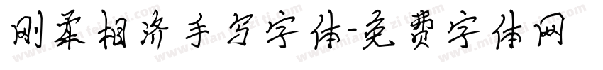 刚柔相济手写字体字体转换