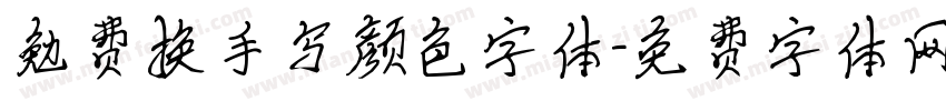 勉费换手写颜色字体字体转换