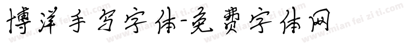 博洋手写字体字体转换