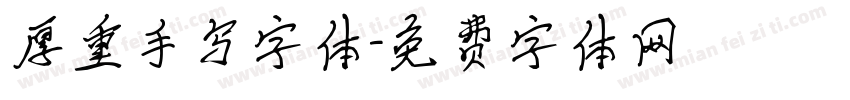 厚重手写字体字体转换