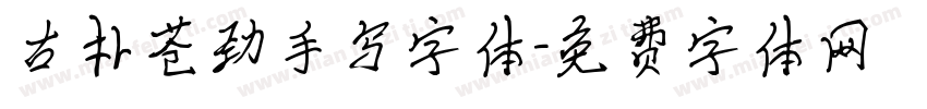 古朴苍劲手写字体字体转换