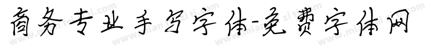 商务专业手写字体字体转换
