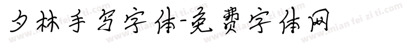夕林手写字体字体转换