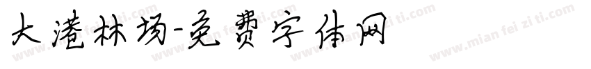 大港林场字体转换