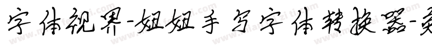字体视界-妞妞手写字体转换器字体转换