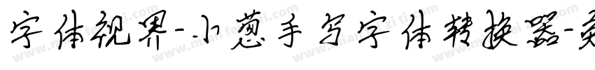 字体视界-小葱手写字体转换器字体转换
