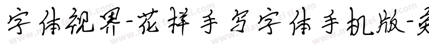 字体视界-花样手写字体手机版字体转换