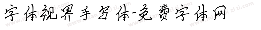 字体视界手写体字体转换