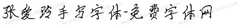 张爱玲手写字体字体转换