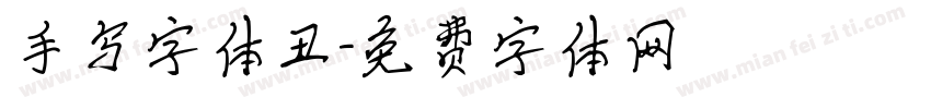 手写字体丑字体转换