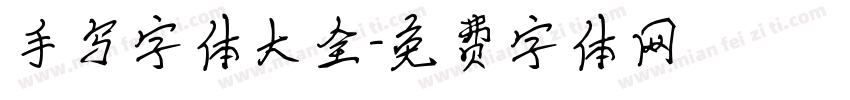 手写字体大全字体转换