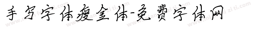 手写字体瘦金体字体转换