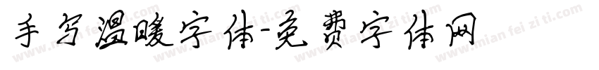 手写温暖字体字体转换
