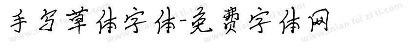 手写草体字体字体转换