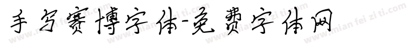 手写赛博字体字体转换