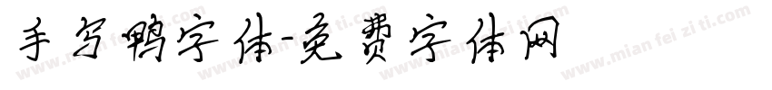 手写鸭字体字体转换