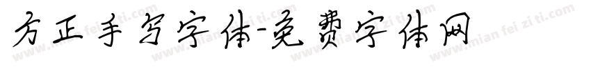 方正手写字体字体转换
