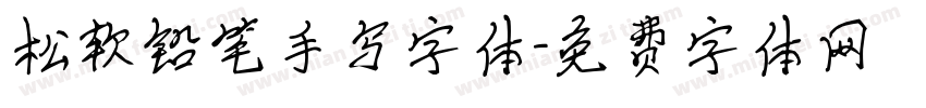 松软铅笔手写字体字体转换
