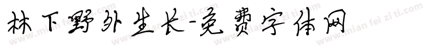 林下野外生长字体转换