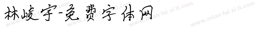 林峻宇字体转换