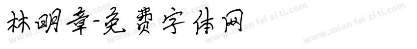 林明章字体转换
