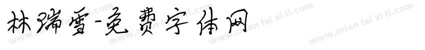 林瑞雪字体转换