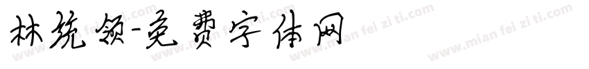 林统领字体转换