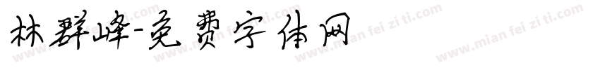 林群峰字体转换